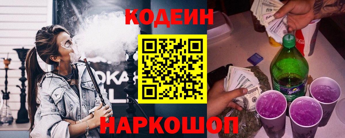 Азов  Кодеин Purple Drank  Codein напиток Lean (лин)  Вход с VPN 